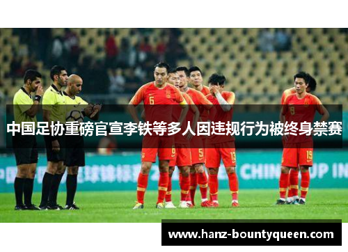 中国足协重磅官宣李铁等多人因违规行为被终身禁赛