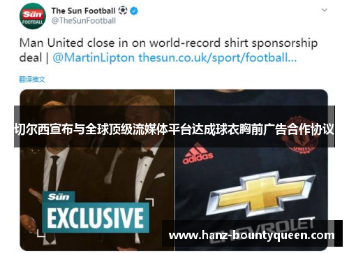 切尔西宣布与全球顶级流媒体平台达成球衣胸前广告合作协议