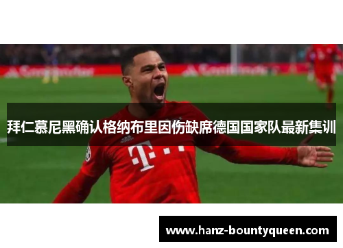 拜仁慕尼黑确认格纳布里因伤缺席德国国家队最新集训