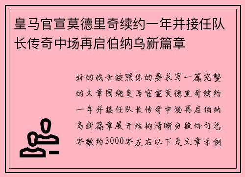 皇马官宣莫德里奇续约一年并接任队长传奇中场再启伯纳乌新篇章