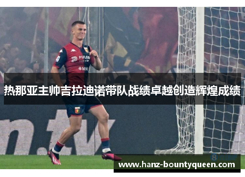 热那亚主帅吉拉迪诺带队战绩卓越创造辉煌成绩 热那亚主帅吉拉迪诺带队战绩卓越创造辉煌成绩