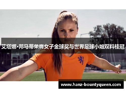 艾塔娜·邦马蒂荣膺女子金球奖与世界足球小姐双料桂冠 艾塔娜·邦马蒂荣膺女子金球奖与世界足球小姐双料桂冠
