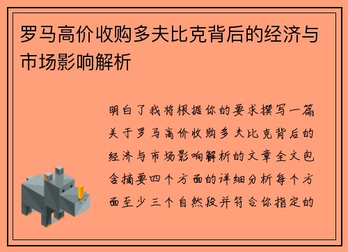 罗马高价收购多夫比克背后的经济与市场影响解析