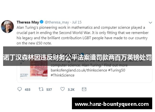 诺丁汉森林因违反财务公平法案遭罚款两百万英镑处罚
