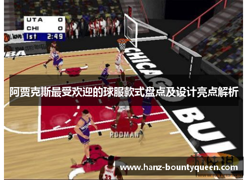 阿贾克斯最受欢迎的球服款式盘点及设计亮点解析 阿贾克斯最受欢迎的球服款式盘点及设计亮点解析