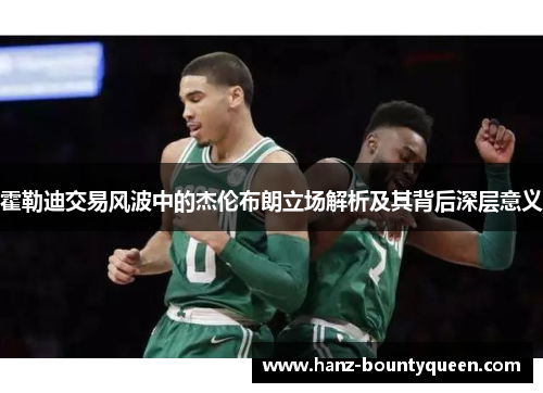 霍勒迪交易风波中的杰伦布朗立场解析及其背后深层意义