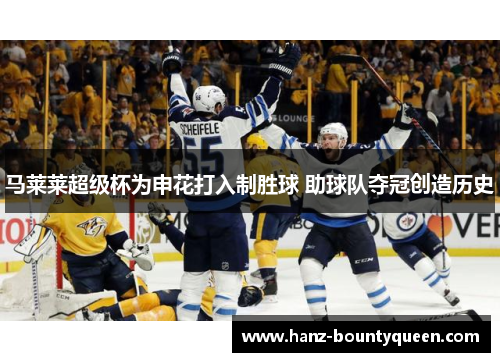 马莱莱超级杯为申花打入制胜球 助球队夺冠创造历史