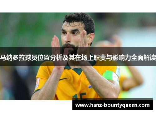 马纳多拉球员位置分析及其在场上职责与影响力全面解读