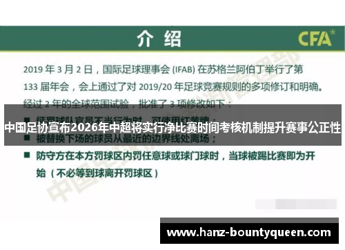 中国足协宣布2026年中超将实行净比赛时间考核机制提升赛事公正性