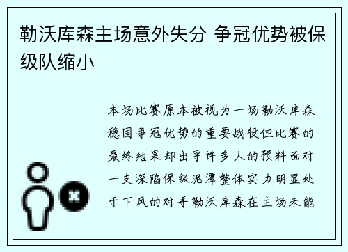 勒沃库森主场意外失分 争冠优势被保级队缩小