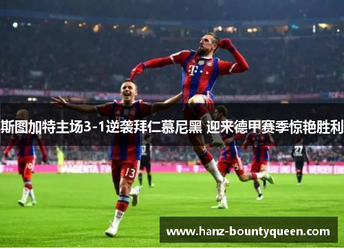 斯图加特主场3-1逆袭拜仁慕尼黑 迎来德甲赛季惊艳胜利