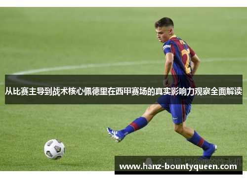 从比赛主导到战术核心佩德里在西甲赛场的真实影响力观察全面解读