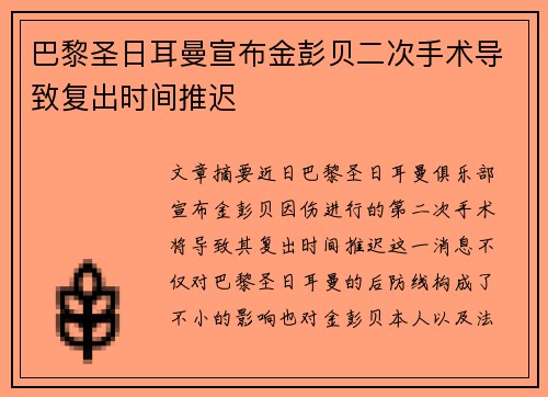巴黎圣日耳曼宣布金彭贝二次手术导致复出时间推迟