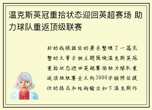 温克斯英冠重拾状态迎回英超赛场 助力球队重返顶级联赛