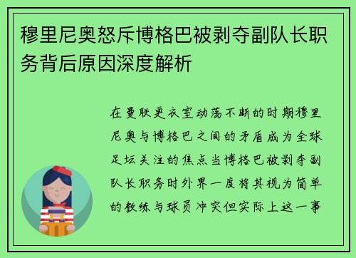 穆里尼奥怒斥博格巴被剥夺副队长职务背后原因深度解析