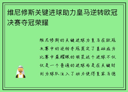 维尼修斯关键进球助力皇马逆转欧冠决赛夺冠荣耀