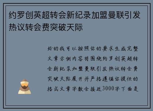 约罗创英超转会新纪录加盟曼联引发热议转会费突破天际