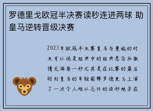罗德里戈欧冠半决赛读秒连进两球 助皇马逆转晋级决赛