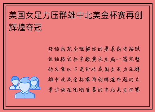 美国女足力压群雄中北美金杯赛再创辉煌夺冠