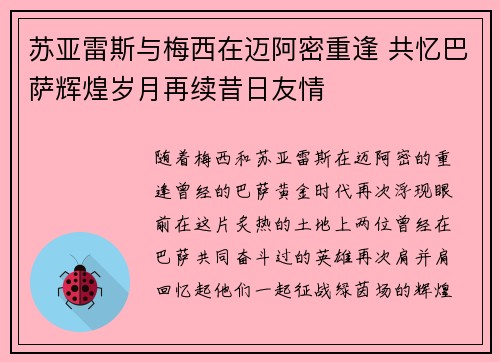 苏亚雷斯与梅西在迈阿密重逢 共忆巴萨辉煌岁月再续昔日友情