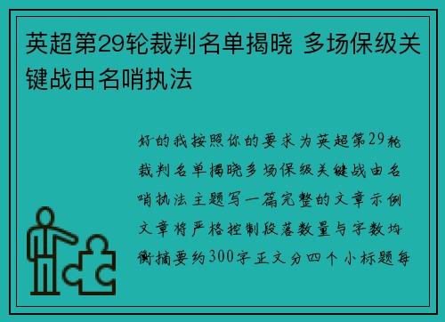 英超第29轮裁判名单揭晓 多场保级关键战由名哨执法