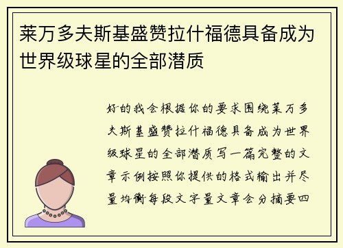 莱万多夫斯基盛赞拉什福德具备成为世界级球星的全部潜质