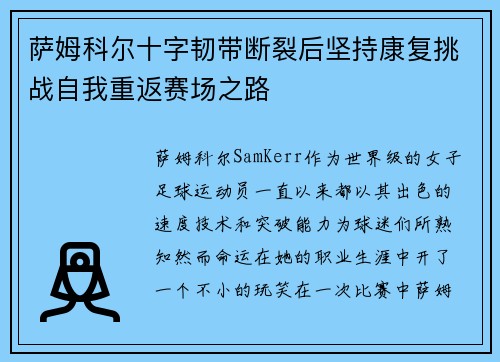 萨姆科尔十字韧带断裂后坚持康复挑战自我重返赛场之路