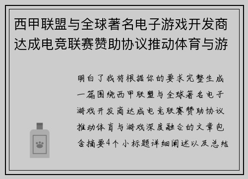 西甲联盟与全球著名电子游戏开发商达成电竞联赛赞助协议推动体育与游戏深度融合
