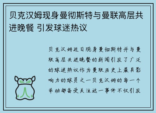 贝克汉姆现身曼彻斯特与曼联高层共进晚餐 引发球迷热议