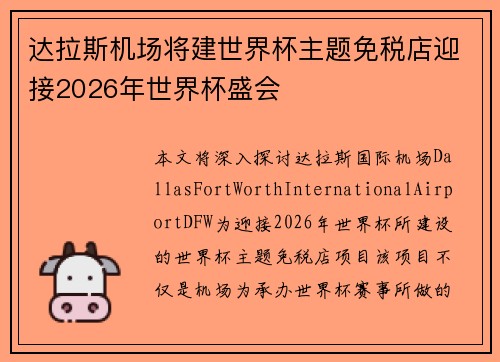 达拉斯机场将建世界杯主题免税店迎接2026年世界杯盛会