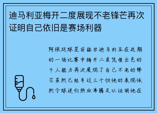 迪马利亚梅开二度展现不老锋芒再次证明自己依旧是赛场利器
