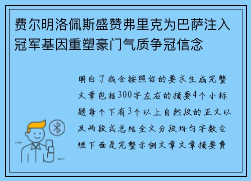 费尔明洛佩斯盛赞弗里克为巴萨注入冠军基因重塑豪门气质争冠信念