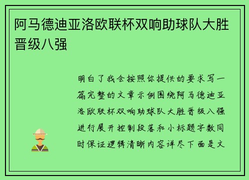 阿马德迪亚洛欧联杯双响助球队大胜晋级八强