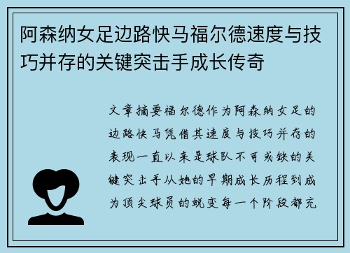 阿森纳女足边路快马福尔德速度与技巧并存的关键突击手成长传奇