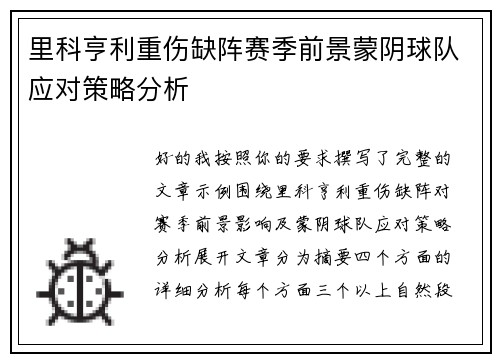 里科亨利重伤缺阵赛季前景蒙阴球队应对策略分析