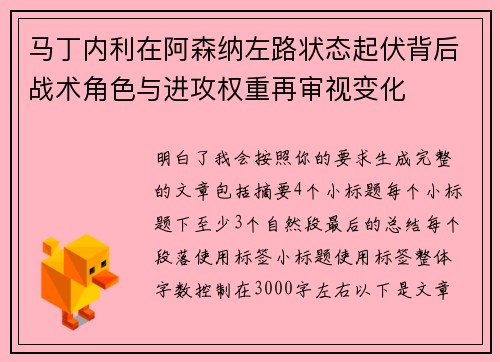 马丁内利在阿森纳左路状态起伏背后战术角色与进攻权重再审视变化