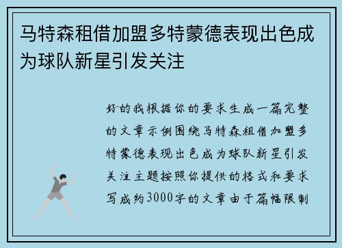 马特森租借加盟多特蒙德表现出色成为球队新星引发关注