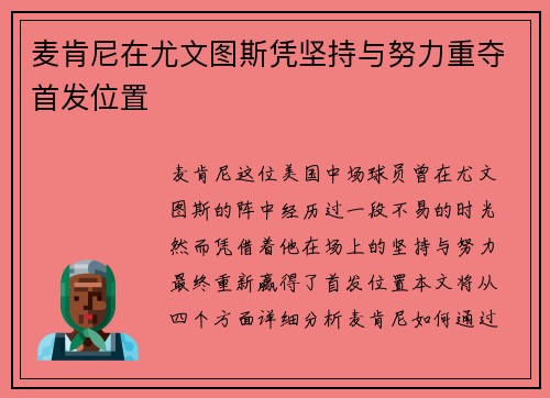 麦肯尼在尤文图斯凭坚持与努力重夺首发位置