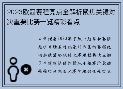 2023欧冠赛程亮点全解析聚焦关键对决重要比赛一览精彩看点