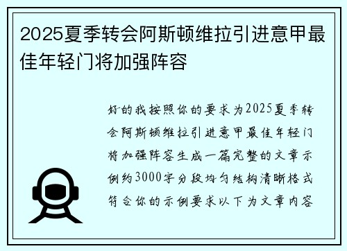 2025夏季转会阿斯顿维拉引进意甲最佳年轻门将加强阵容