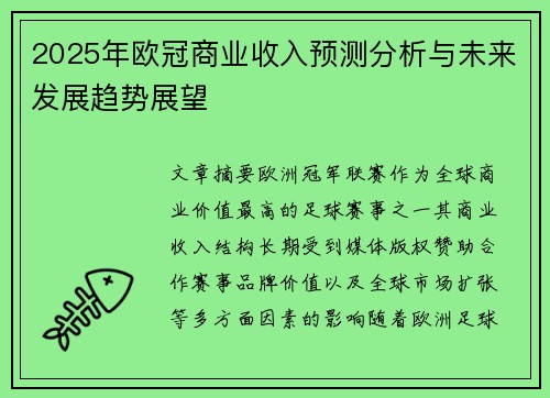 2025年欧冠商业收入预测分析与未来发展趋势展望