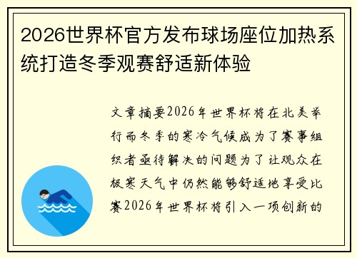 2026世界杯官方发布球场座位加热系统打造冬季观赛舒适新体验