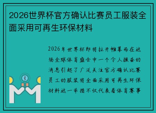 2026世界杯官方确认比赛员工服装全面采用可再生环保材料