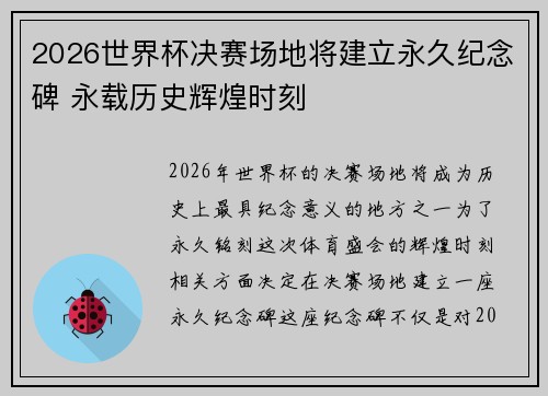 2026世界杯决赛场地将建立永久纪念碑 永载历史辉煌时刻