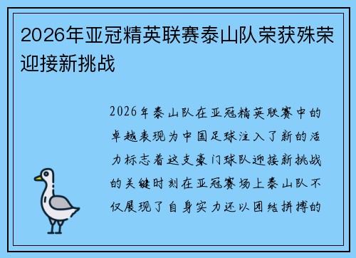 2026年亚冠精英联赛泰山队荣获殊荣迎接新挑战