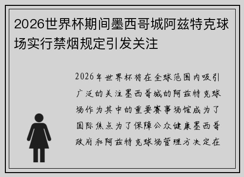 2026世界杯期间墨西哥城阿兹特克球场实行禁烟规定引发关注