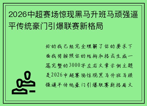 2026中超赛场惊现黑马升班马顽强逼平传统豪门引爆联赛新格局