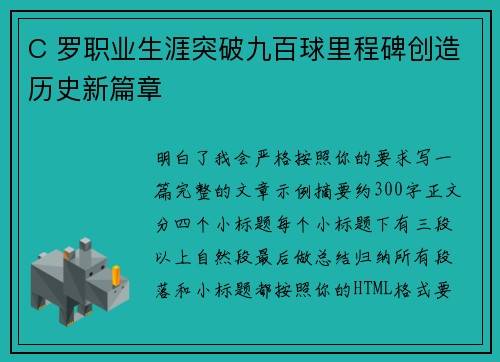 C 罗职业生涯突破九百球里程碑创造历史新篇章
