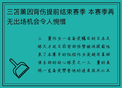 三笘薰因背伤提前结束赛季 本赛季再无出场机会令人惋惜