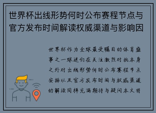 世界杯出线形势何时公布赛程节点与官方发布时间解读权威渠道与影响因素